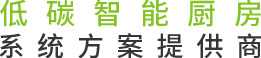 未來餐廚設(shè)備  具實力廚房系統(tǒng)一站式解決專家