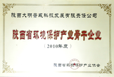 大明廚具獲評2010年度陜西省環(huán)境保護產(chǎn)業(yè)骨干企業(yè)