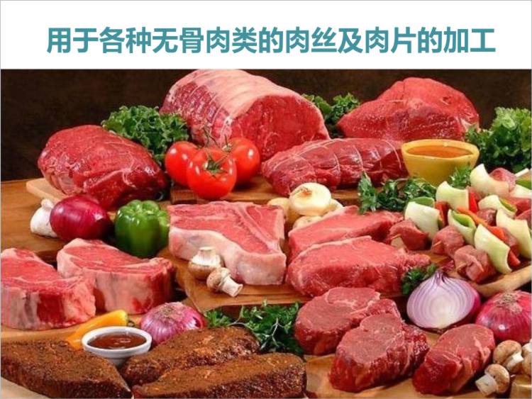 可進(jìn)行無(wú)骨肉的肉絲和肉片的加工