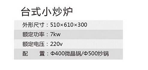 臺式小炒爐參數(shù)