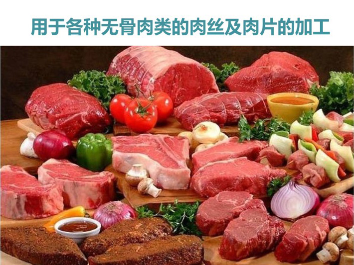 用于各類無(wú)骨肉的絞碎與切片