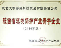 大明廚具獲評(píng)2010年度陜西省環(huán)境保護(hù)產(chǎn)業(yè)骨干企業(yè)